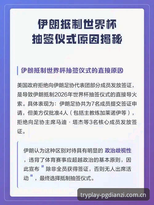 PG电子下载地址 世界杯观赛受阻实用指南:从签证困境看国际赛事出行必备知识