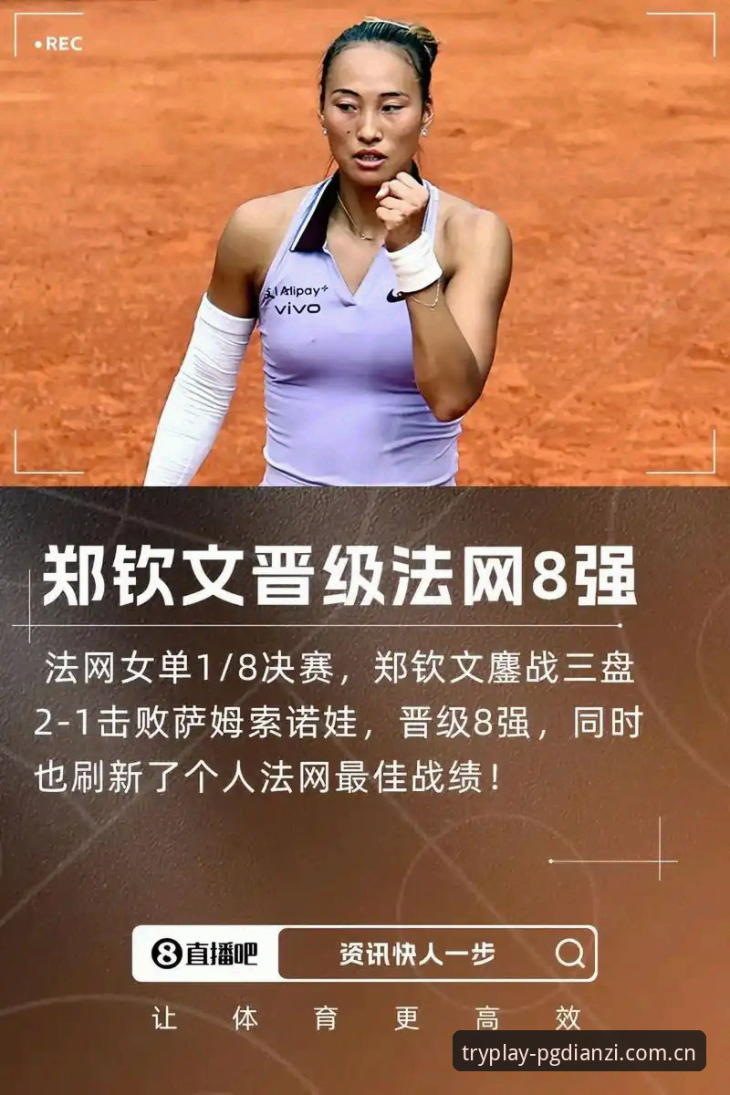 3大看点解读2026法网女单：郑钦文保分战，王欣瑜种子首秀，PG电子官网老用户带你围观