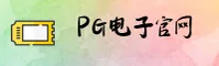 PG电子游戏官网 | PG电子APP下载 | pgdianzi入口